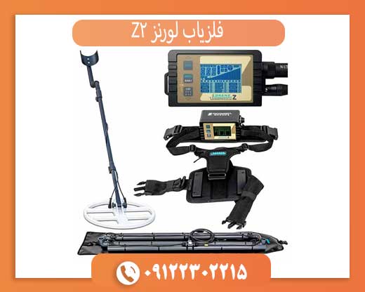 فلزیاب لورنز Z2 اصل — بررسی کامل + راهنمای خرید