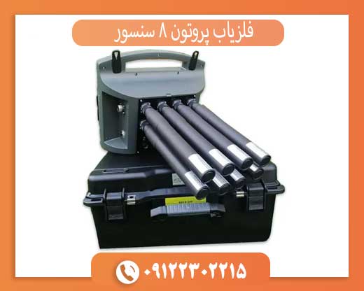 فلزیاب پروتون 8 سنسور
