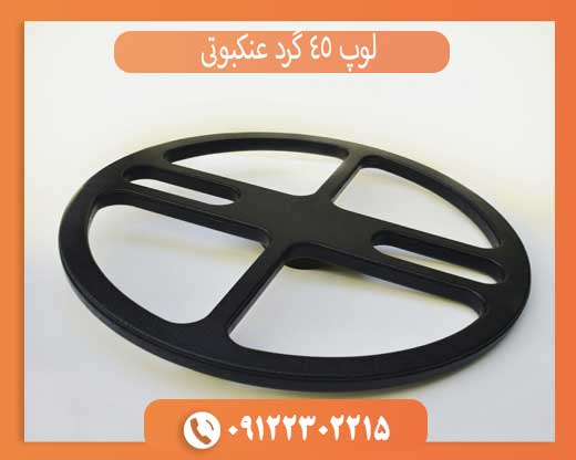 لوپ 45 گرد عنکبوتی