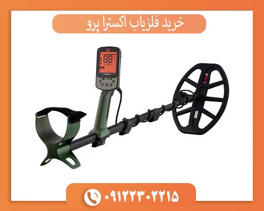 خرید فلزیاب اکسترا پرو با قیمت ویژه و گارانتی اصلی