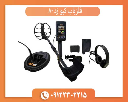 فلزیاب کیو زد 80