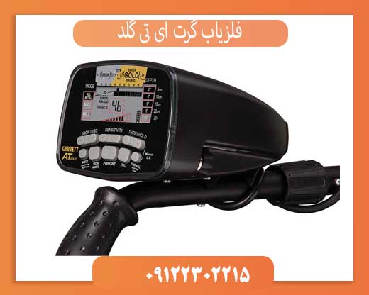 فلزیاب گرت ای تی گلد