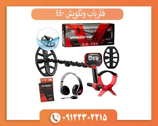 راهنمای خرید فلزیاب ونکویش ۴۴۰: نکات مهم قبل از خرید