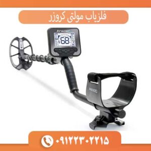 فلزیاب مولتی کروزر
