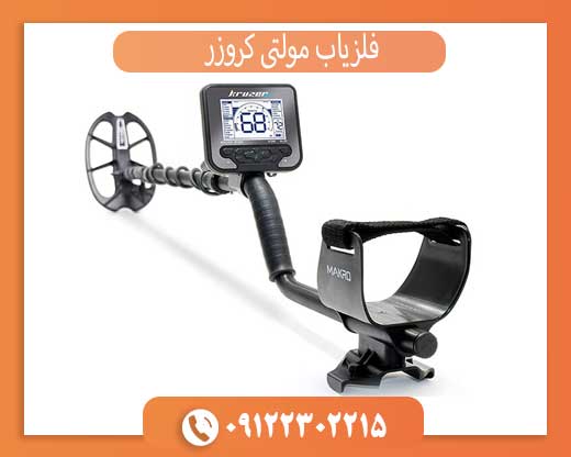 بررسی کامل فلزیاب مولتی کروزر: مشخصات، عملکرد و مزایا