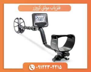 راهنمای خرید فلزیاب مولتی کروزر: چرا این دستگاه انتخابی حرفه‌ای است؟