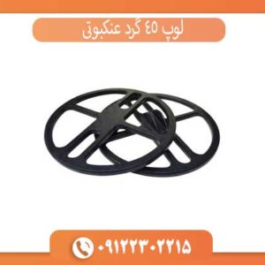 لوپ 45 گرد عنکبوتی