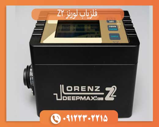 فلزیاب لورنز Z2 اصل — بررسی کامل + راهنمای خرید