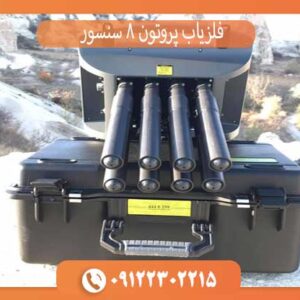 فلزیاب پروتون 8 سنسور