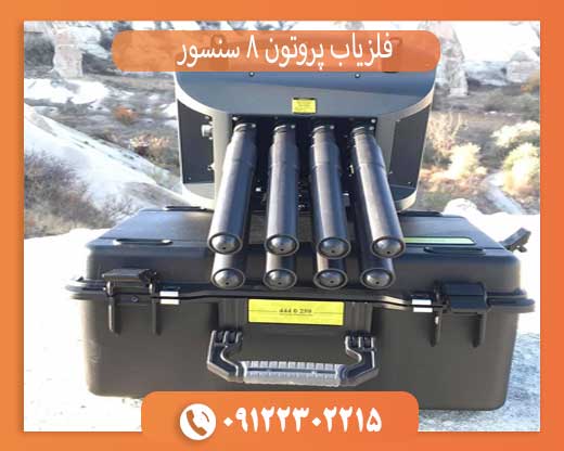 فلزیاب پروتون 8 سنسور