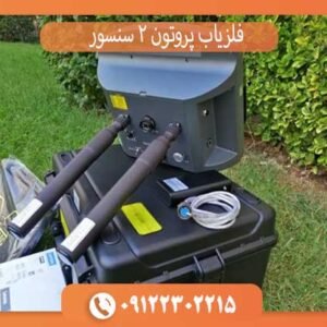 فلزیاب پروتون 2 سنسور