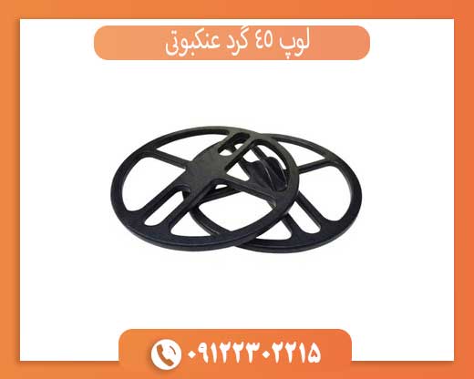 لوپ 45 گرد عنکبوتی