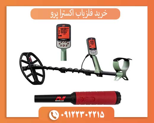 خرید فلزیاب اکسترا پرو با قیمت ویژه و گارانتی اصلی