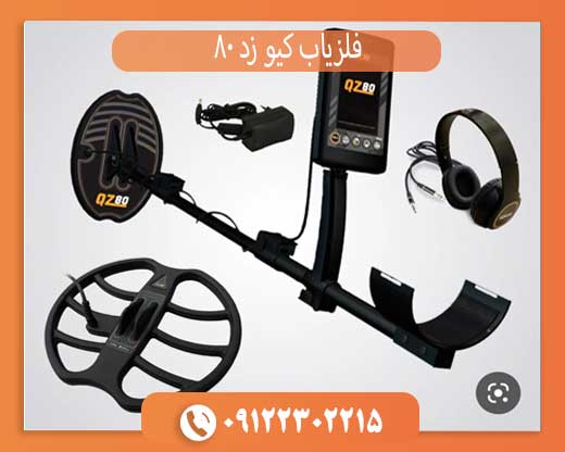فلزیاب کیو زد 80