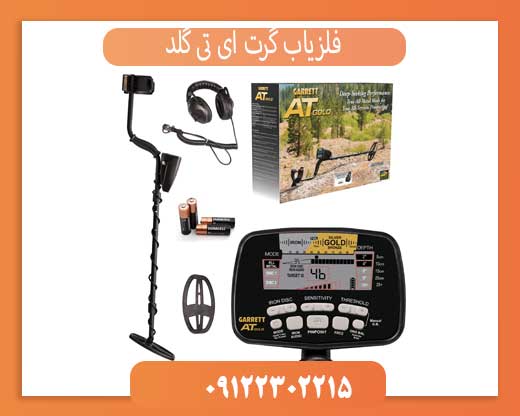 فلزیاب گرت ای تی گلد