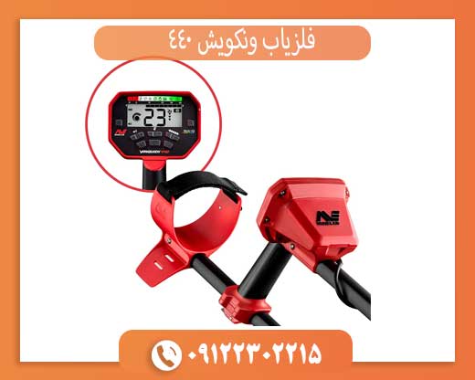 فلزیاب ونکویش 440
