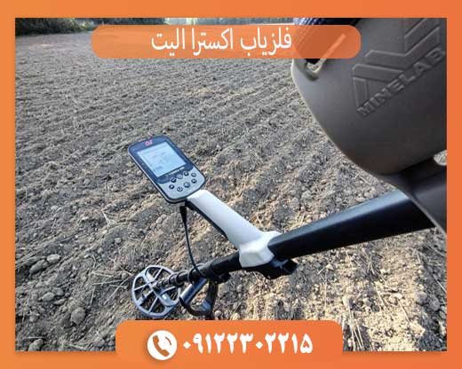 چرا فلزیاب اکسترا الیت بهترین انتخاب کاوشگران است؟