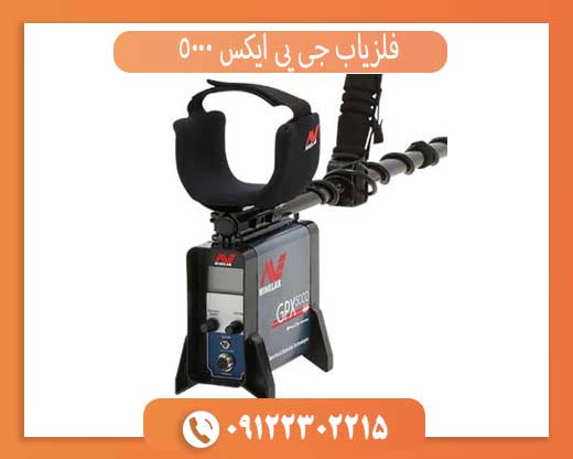 فلزیاب جی پی ایکس 5000 | بهترین دستگاه طلا و گنج‌یابی