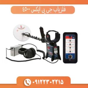 فلزیاب جی پی ایکس 4500