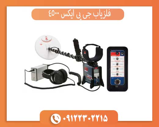 فلزیاب جی پی ایکس 4500 فلزیاب جی پی ایکس 4500