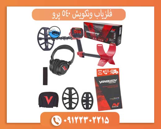 فلزیاب ونکویش 540 پرو: بررسی جامع و مقایسه با رقبا