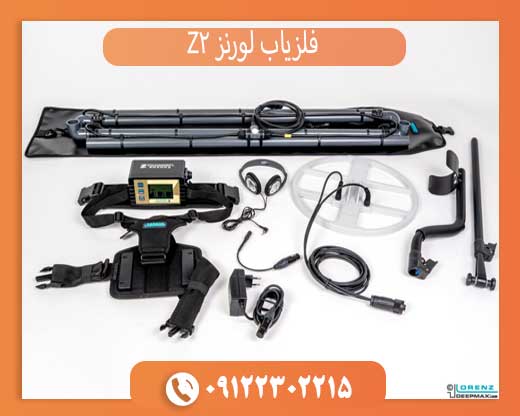 فلزیاب لورنز Z2 اصل — بررسی کامل + راهنمای خرید