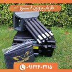 فلزیاب پروتون 8 سنسور