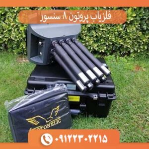 فلزیاب پروتون 8 سنسور