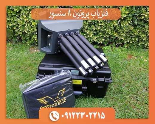 فلزیاب پروتون 8 سنسور