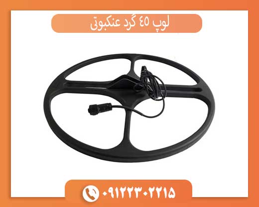 لوپ 45 گرد عنکبوتی