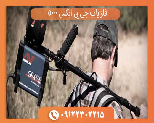 فلزیاب جی پی ایکس 5000 | بهترین دستگاه طلا و گنج‌یابی