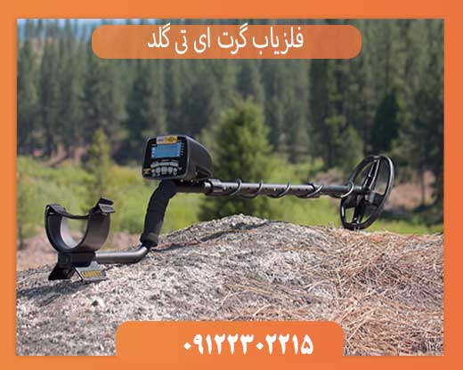 فلزیاب گرت ای تی گلد