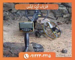 خرید فلزیاب گرت اپکس | قیمت فلزیاب Garrett Apex اصل