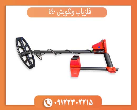 فلزیاب ونکویش ۴۴۰: بررسی کامل ویژگیها و مشخصات فنی