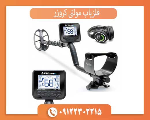 فلزیاب مولتی کروزر