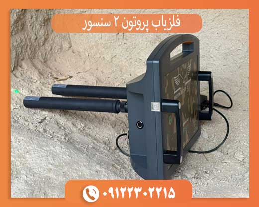 فلزیاب پروتون 2 سنسور: بررسی ویژگی‌ها و عملکرد دستگاه