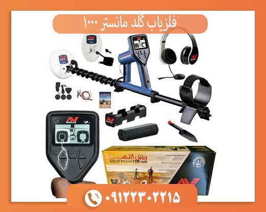 بررسی تخصصی فلزیاب گلد مانستر 1000 | قابلیت‌ها و عمق کاوش