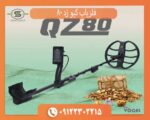 فلزیاب کیو زد 80