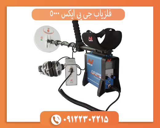 فلزیاب جی پی ایکس 5000 | بهترین دستگاه طلا و گنج‌یابی