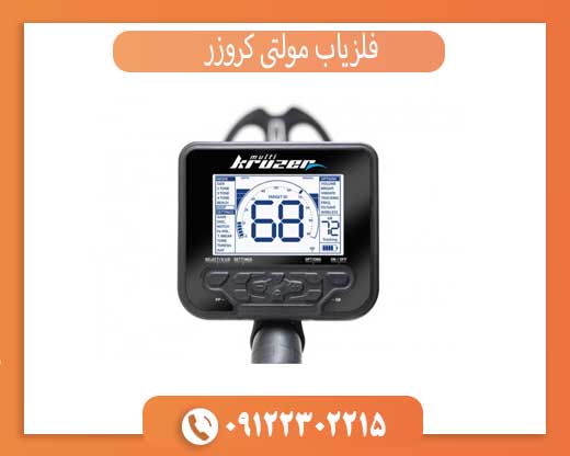 بررسی کامل فلزیاب مولتی کروزر: مشخصات، عملکرد و مزایا