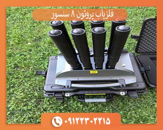 فلزیاب پروتون 8 سنسور