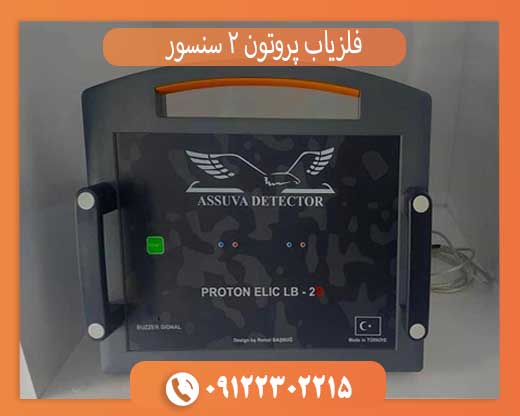 فلزیاب پروتون 2 سنسور: بررسی ویژگی‌ها و عملکرد دستگاه