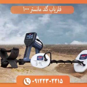 فلزیاب گلد مانستر 1000