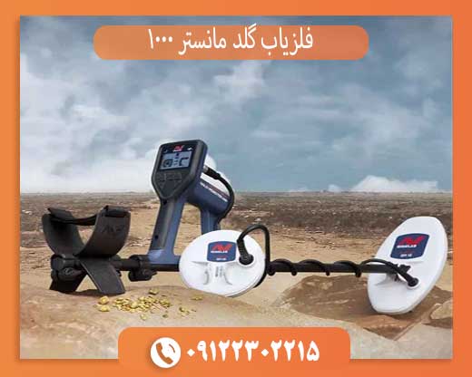 بررسی تخصصی فلزیاب گلد مانستر 1000 | قابلیت‌ها و عمق کاوش