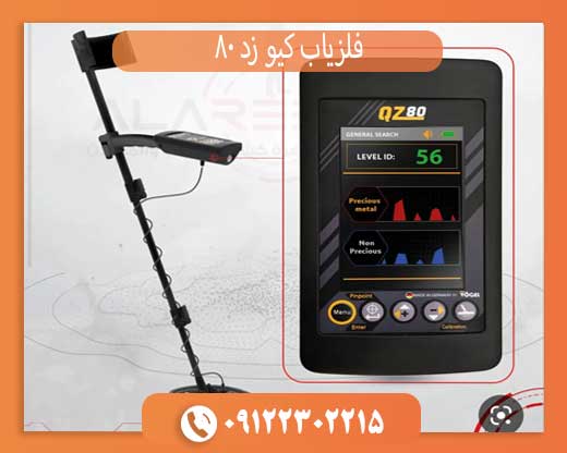فلزیاب کیو زد 80