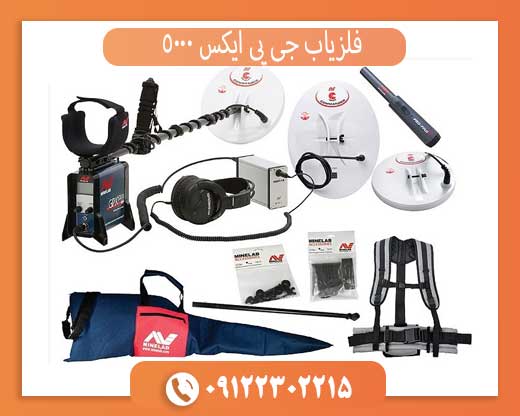 فلزیاب جی پی ایکس 5000 | بهترین دستگاه طلا و گنج‌یابی