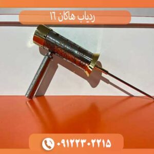ردیاب هاکان 16