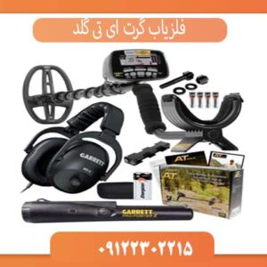 فلزیاب گرت ای تی گلد