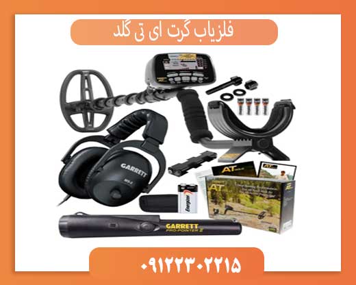 بررسی تخصصی فلزیاب گرت ای تی گلد