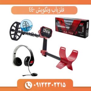 فلزیاب ونکویش 440
